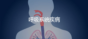 呼吸系統疾病